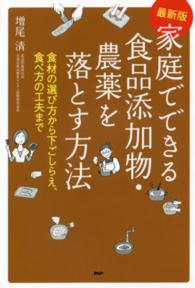 最新版　家庭でできる食品添加物・農薬を落とす方法―食材の選び方から下ごしらえ、食べ方の工夫まで （最新版）