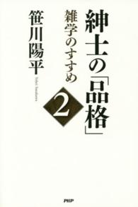 紳士の「品格」 〈２〉 雑学のすすめ