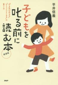 子どもを叱る前に読む本―「やる気のある子」「ひとりでできる子」の育て方 （新装版）