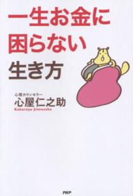 一生お金に困らない生き方