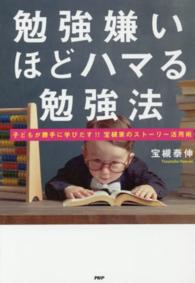 勉強嫌いほどハマる勉強法―子どもが勝手に学びだす！！宝槻家のストーリー活用術