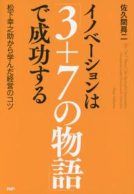 イノベーションは「３＋７の物語」で成功する - 松下幸之助から学んだ経営のコツ