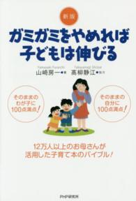 新版　ガミガミをやめれば子どもは伸びる （新版）