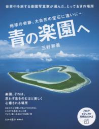 ＰＨＰビジュアル実用ｂｏｏｋｓ<br> 青の楽園へ―地球の奇跡、大自然の宝石に逢いに…
