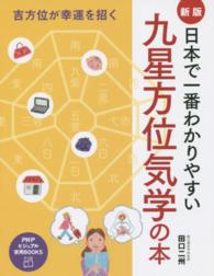 ＰＨＰビジュアル実用ｂｏｏｋｓ<br> 日本で一番わかりやすい九星方位気学の本―吉方位が幸運を招く （新版）