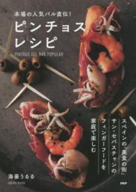本場の人気バル直伝！ピンチョスレシピ