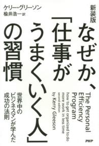 なぜか、「仕事がうまくいく人」の習慣 - 世界中のビジネスマンが学んだ成功の法則 （新装版）