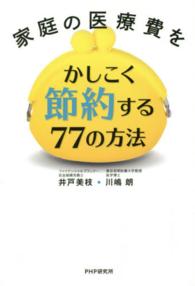 家庭の医療費をかしこく節約する７７の方法