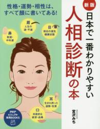 日本で一番わかりやすい人相診断の本 - 性格・運勢・相性はすべて顔に書いてある！ ＰＨＰビジュアル実用ｂｏｏｋｓ （新版）