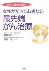 女性が知っておきたい最先端がん治療 - 自分の細胞で治す