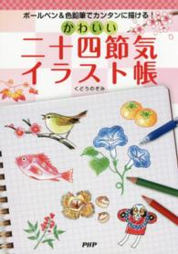 かわいい二十四節気イラスト帳―ボールペン＆色鉛筆でカンタンに描ける！