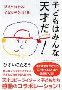 子どもはみんな天才だ！―笑えて泣ける子どもの名言９６