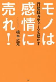 モノは感情に売れ！ - 行動経済学で人を動かす