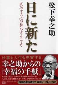 日に新た - 成功する心の持ち方育て方