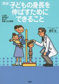 子どもの身長を伸ばすためにできること―小児科専門医が教える食事と生活習慣 （新版）