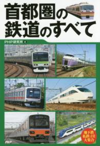 首都圏の鉄道のすべて