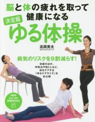 ＰＨＰビジュアル実用ｂｏｏｋｓ<br> 脳と体の疲れを取って健康になる決定版　ゆる体操