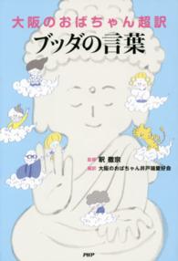 大阪のおばちゃん超訳　ブッダの言葉