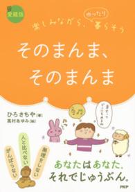 そのまんま、そのまんま―楽しみながら、ゆったり暮らそう （愛蔵版）