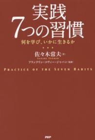 実践７つの習慣 - 何を学び、いかに生きるか