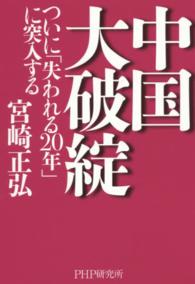 中国大破綻―ついに「失われる２０年」に突入する