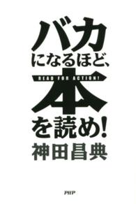 バカになるほど、本を読め！