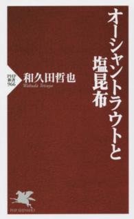 ＰＨＰ新書<br> オーシャントラウトと塩昆布