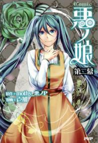 Ｃｏｍｉｃ悪ノ娘 〈第２幕〉