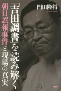 「吉田調書」を読み解く―朝日誤報事件と現場の真実