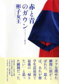 赤と青のガウン―オックスフォード留学記