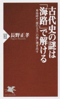 古代史の謎は「海路」で解ける - 卑弥呼や「倭の五王」の海に漕ぎ出す ＰＨＰ新書