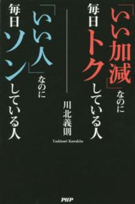 「いい加減」なのに毎日トクしている人「いい人」なのに毎日ソンしている人