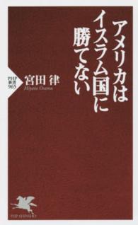 アメリカはイスラム国に勝てない ＰＨＰ新書