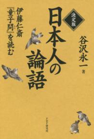 決定版　日本人の論語―伊藤仁斎『童子問』を読む