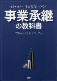 事業承継の教科書―ヒト・モノ・コトを次代へつなぐ