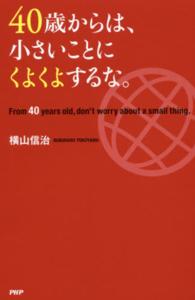 ４０歳からは、小さいことにくよくよするな。