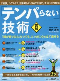 図解　「テンパらない」技術―「頭が真っ白」になっても、とっさに心を立て直せる