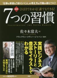 図解ひと目でわかる！誰でもできる！７つの習慣