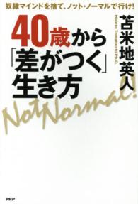 ４０歳から「差がつく」生き方―奴隷マインドを捨て、ノット・ノーマルで行け！