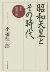昭和天皇とその時代―新版昭和天皇