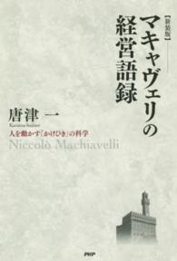 マキャヴェリの経営語録―人を動かす「かけひき」の科学 （新装版）
