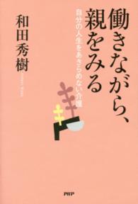 働きながら、親をみる - 自分の人生をあきらめない介護