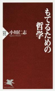 ＰＨＰ新書<br> もてるための哲学