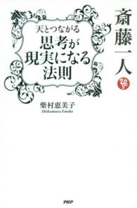 斎藤一人　天とつながる「思考が現実になる法則」