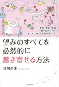 望みのすべてを必然的に惹き寄せる方法 - 幸運・お金・成功・愛するパートナーすべては向こうか