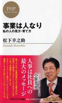 事業は人なり - 私の人の見方・育て方 ＰＨＰビジネス新書