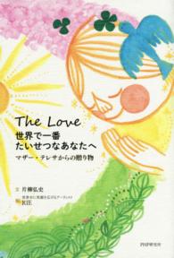 世界で一番たいせつなあなたへ - マザー・テレサからの贈り物　Ｔｈｅ　Ｌｏｖｅ