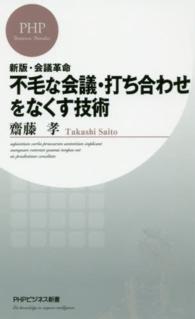 ＰＨＰビジネス新書<br> 不毛な会議・打ち合わせをなくす技術―新版・会議革命 （新版）