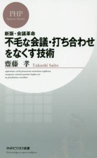 不毛な会議・打ち合わせをなくす技術 ＰＨＰビジネス新書 （新版）