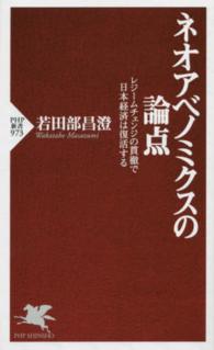 ＰＨＰ新書<br> ネオアベノミクスの論点―レジームチェンジの貫徹で日本経済は復活する